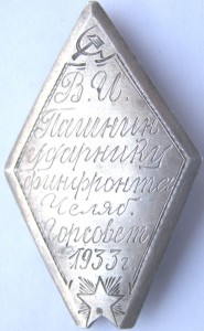 Ударнику Финфронта 1933 г. серебро Челябинск