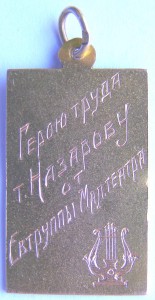 ЗОЛОТО !!!  ГЕРОЮ ТРУДА 1922 г. Малый Театр