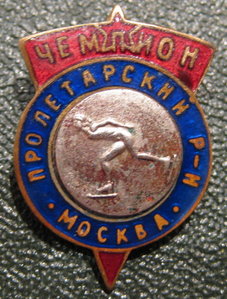 Чемпион, Пролетарский р-н Москва