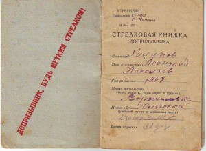 Стрелковая книжка допризывника. 1927г. Будущий НКВДешник.
