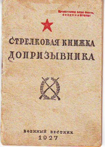 Стрелковая книжка допризывника. 1927г. Будущий НКВДешник.