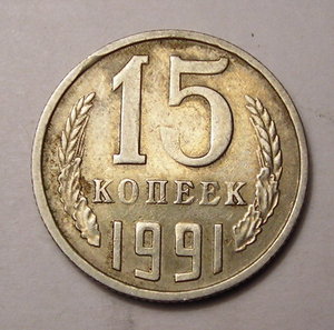 15  коп.  1991 г.  без  букв.