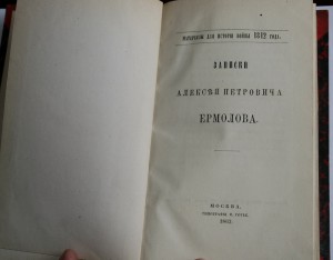 Записки А.П.Ермолова 1863 год