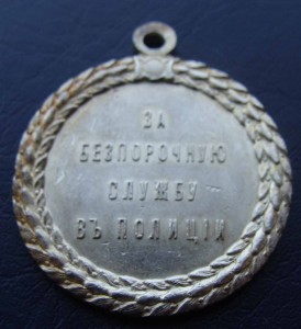 Медаль Полиция Николая 2. Состояние.
