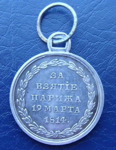 За взятие Парижа. Состояние.
