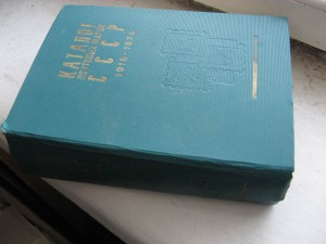Каталог почт. марок СССР 1918 - 1974г.