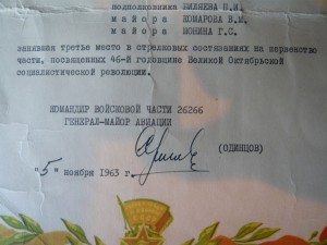 ГРАМОТА НА КОМАНДУ ПОДПОЛКОВНИКА ГАГАРИНА Ю.А. 1963г.