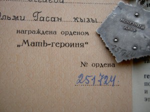 Мать-Героиня+Большая грамота+Малая грамота фиксированно.