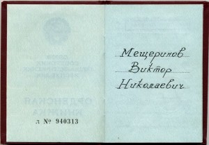 о. Почёта № 1522ххх с док.