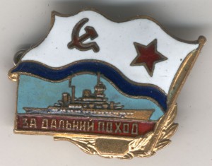 За дальный поход