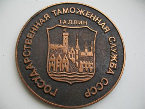 Государственная Таможенная служба СССР Таллин