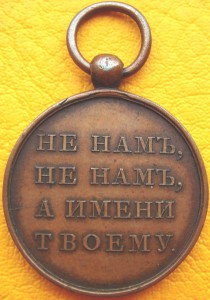 Медаль 1812г. малая