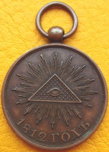 Медаль 1812г. малая