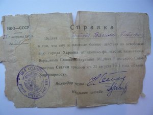 Сталинград, благодарность, справка о снятии судимости и др.