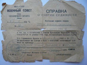 Сталинград, благодарность, справка о снятии судимости и др.