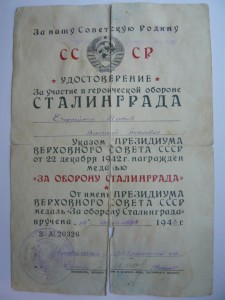 Сталинград, благодарность, справка о снятии судимости и др.
