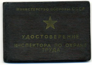 Инспектор охраны труда с доком