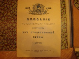 Юбилейный альбом рисунков из Отечественной войны. 1812-1912