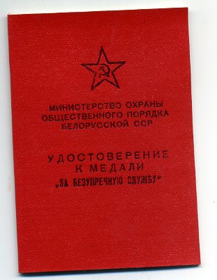 "за безупречную службу" МООП БССР