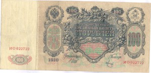 3к.Екатеринодар,250 р.Платов,5000р.Ростов-на-Дону,100р.1910г