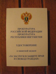 Медаль "За заслуги в защите прав и свобод граждан".Ингушетия