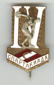 Спартак. IV Спартакиада