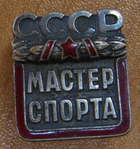 Мастер спорта СССР, №43ХХХ