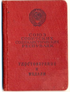 Удостоверение к медали(НЕЗАПОЛНЕНОЕ)!!!!!!!