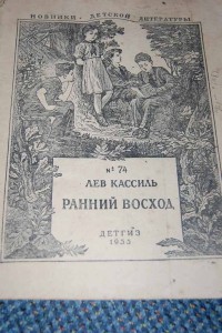 Л.Кассиль "Ранний восход" Детгиз 1955 г.