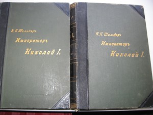 ИПЕРАТОР НИКОЛАЙ 1  н.к. шильдеръ. 2-а тома.