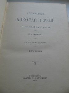 ИПЕРАТОР НИКОЛАЙ 1  н.к. шильдеръ. 2-а тома.