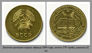 Золотая школьная медаль 1954 года БССР