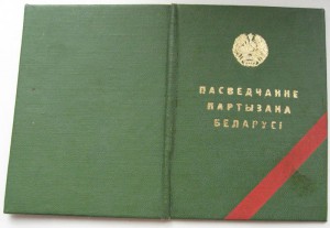 ОК,Временное Партизан-2  и др. на супругов партизан.