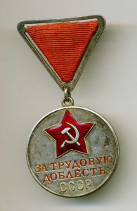 Трудовая доблесть треуголка 1 тип