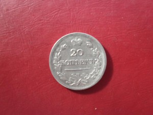 20 коп 1823ПД Отличная