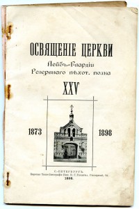 "ОСВЯЩЕНИЕ ЦЕРКВИ ЛЕЙБ-ГВАРДИИ РЕЗЕРВНОГО ПОЛКА". 25.1.1898