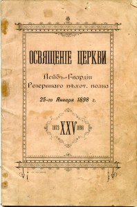 "ОСВЯЩЕНИЕ ЦЕРКВИ ЛЕЙБ-ГВАРДИИ РЕЗЕРВНОГО ПОЛКА". 25.1.1898