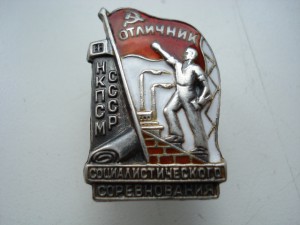 Отличник НКПСМ СССР №566