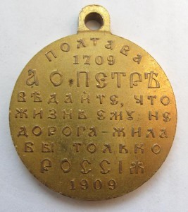 Медаль "Полтава" 1709-1909 гг.