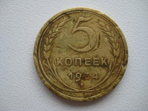 5 копеек 1934!! НЕПЛОХОЕ состояние!! РЕДКО!!