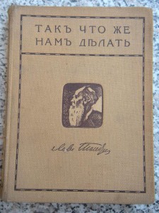 Л.Н.Толстой "Так что-же нам делать". 1911г.