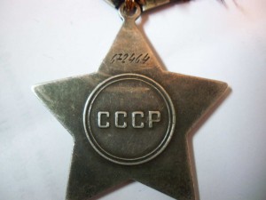 Медаль "СЛАВА -  3 ст" № 672464
