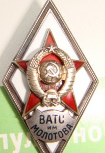 ВАТС им. Молотова.