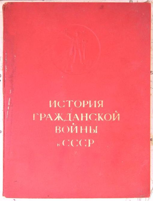 История Гражданской войны.Том 1.