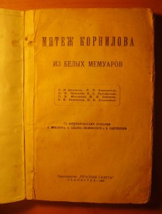 Мятеж Корнилова. Из белых мемуаров. "Красная газета" - 1928г