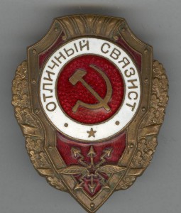 Отличный связист