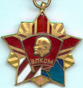 ПОЧЕТНЫЙ ЗНАК ВЛКСМ!