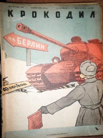 журнал "Крокодил" 1945 год