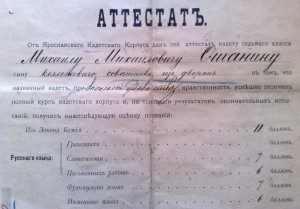 Аттестат от Ярославского Кадетского корпуса