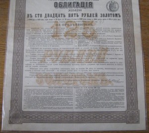 Облигация в 125 руб. золотом , 3% зол.заем  1891г.